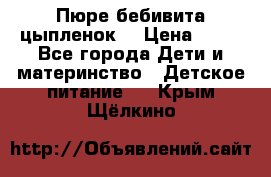 Пюре бебивита цыпленок. › Цена ­ 25 - Все города Дети и материнство » Детское питание   . Крым,Щёлкино